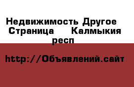 Недвижимость Другое - Страница 2 . Калмыкия респ.